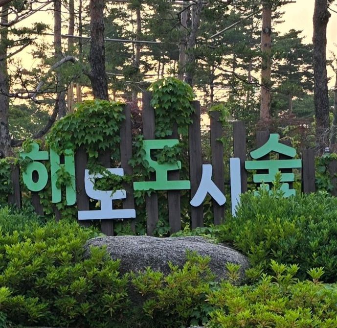 해도근린공원