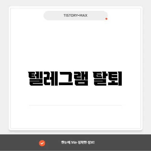 텔레그램 탈퇴
