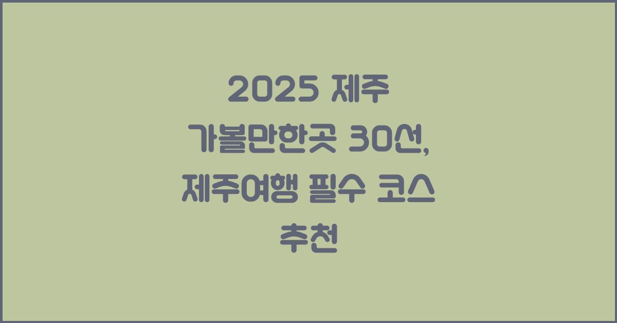 [제주여행] 2025 제주 가볼만한곳 30선 제주도in