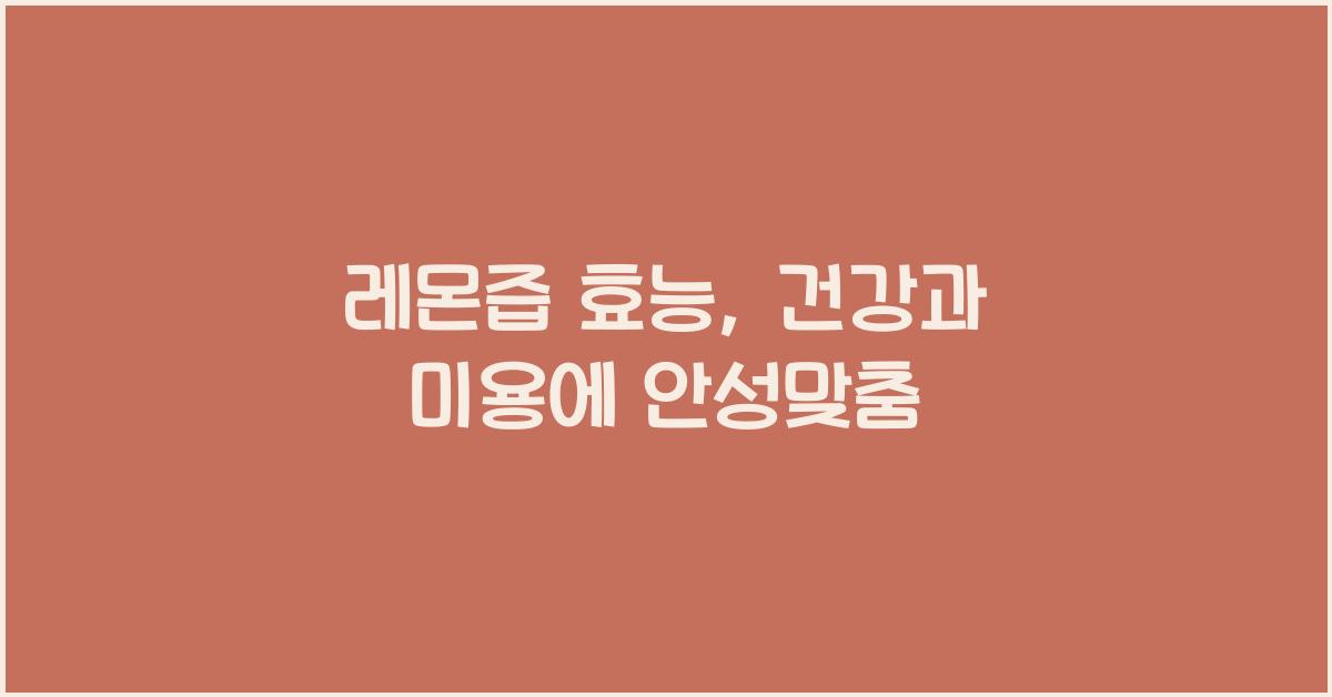레몬즙 효능