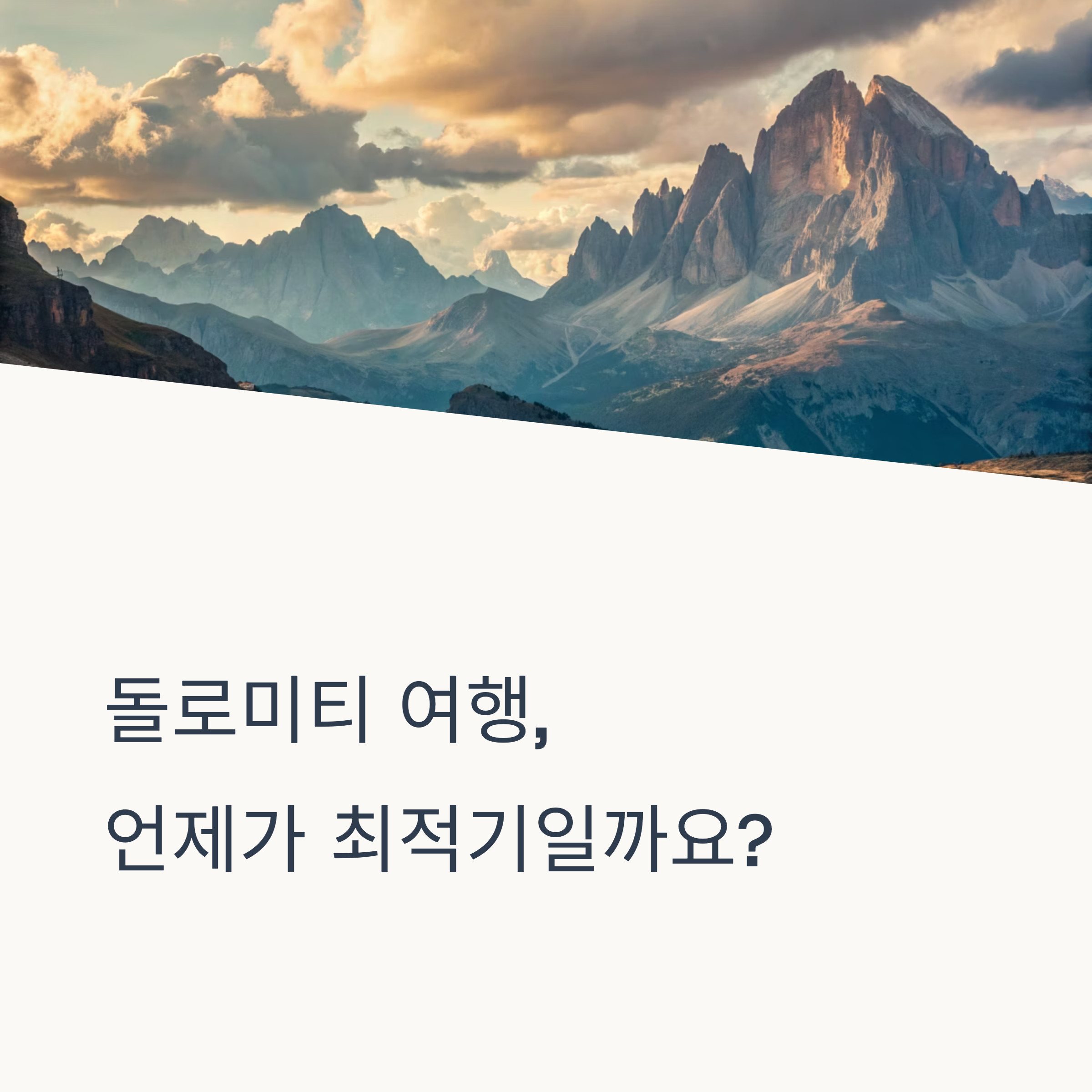 돌로미티 여행, 언제가 최적기일까요?