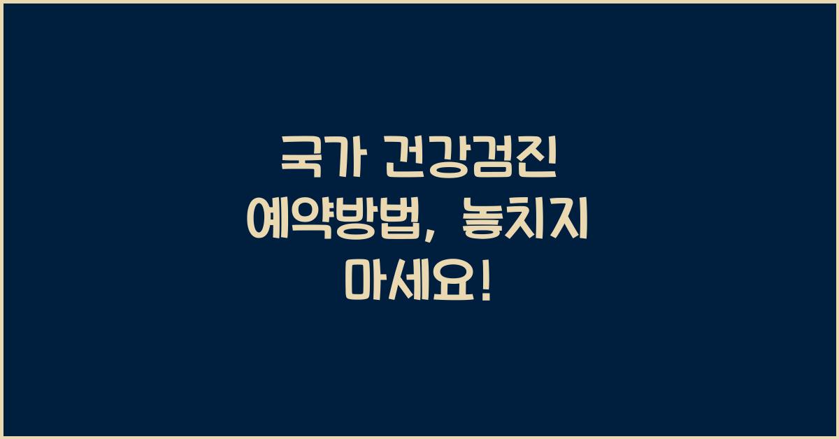 국가 건강검진 예약방법
