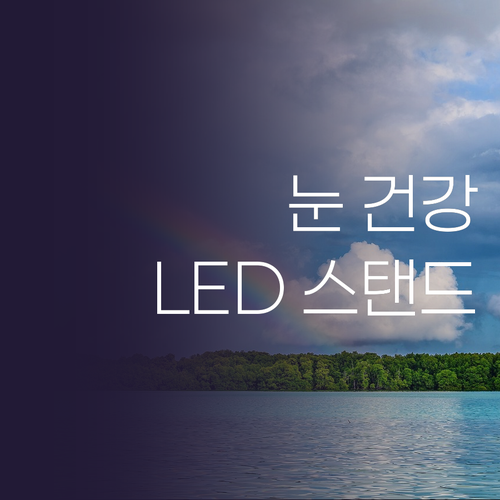 학습용 LED 스탠드 구매 가이드 블..