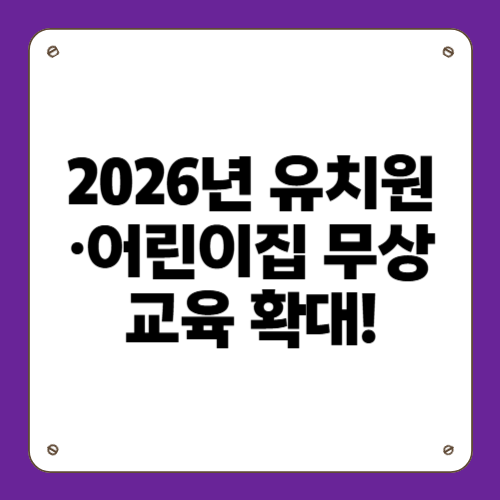 2026년 유치원&middot;어린이집 무상교육 확대!