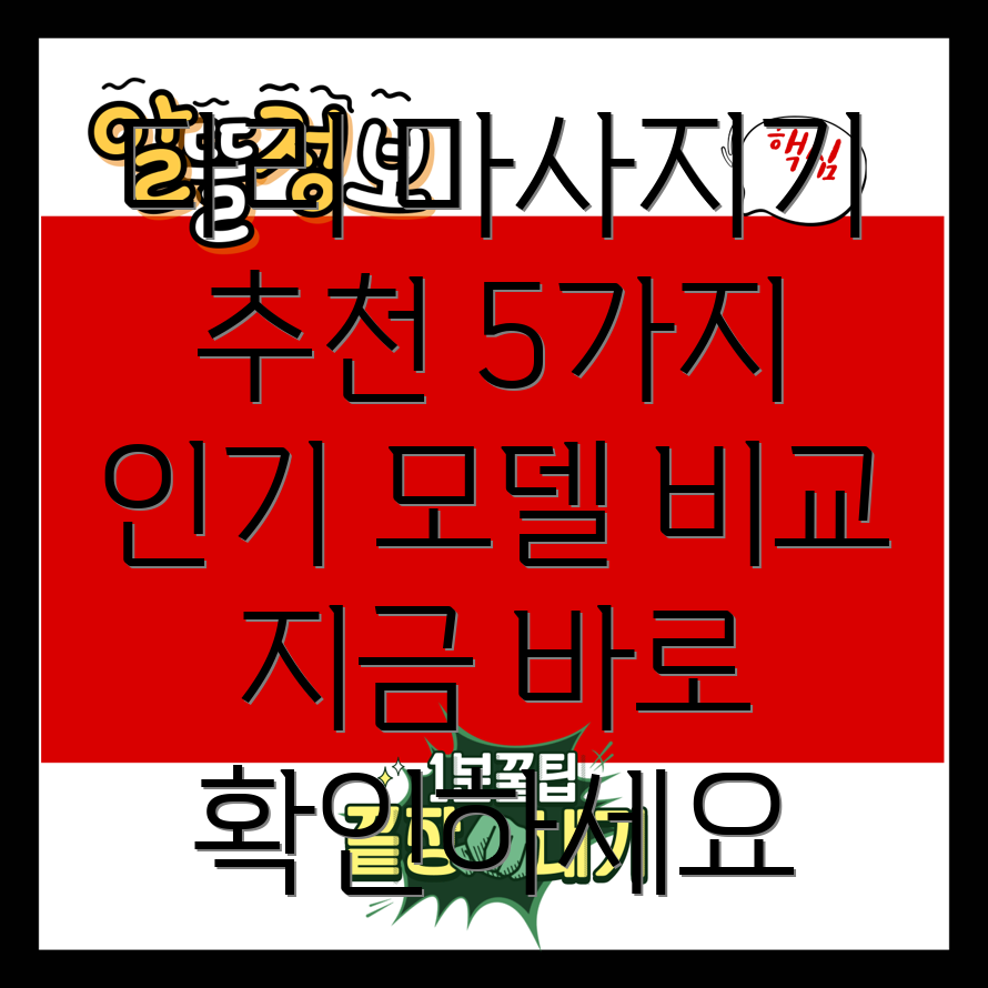 다리에어마사지기선택가이드5가지인기모델비교분석