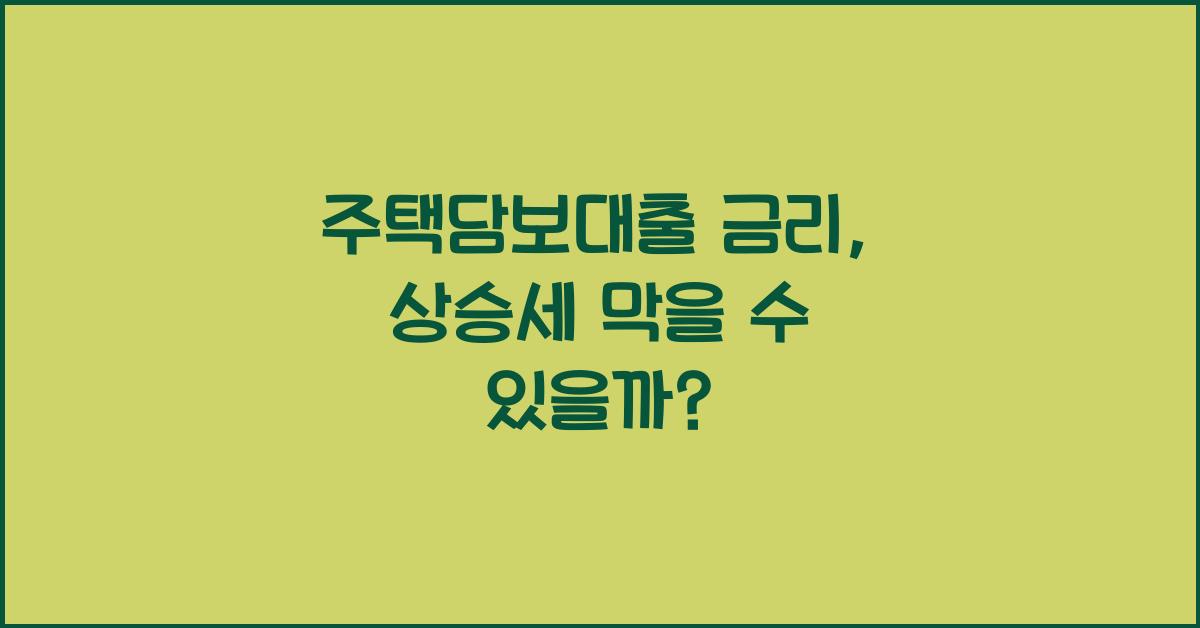 주택담보대출 금리