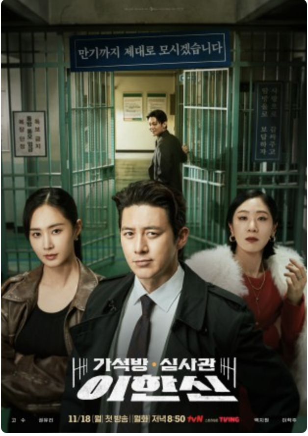 가석방 심사관 이한신 등장인물