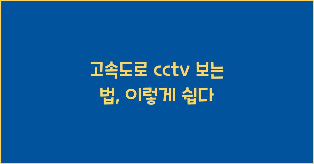 고속도로 cctv 보는 법
