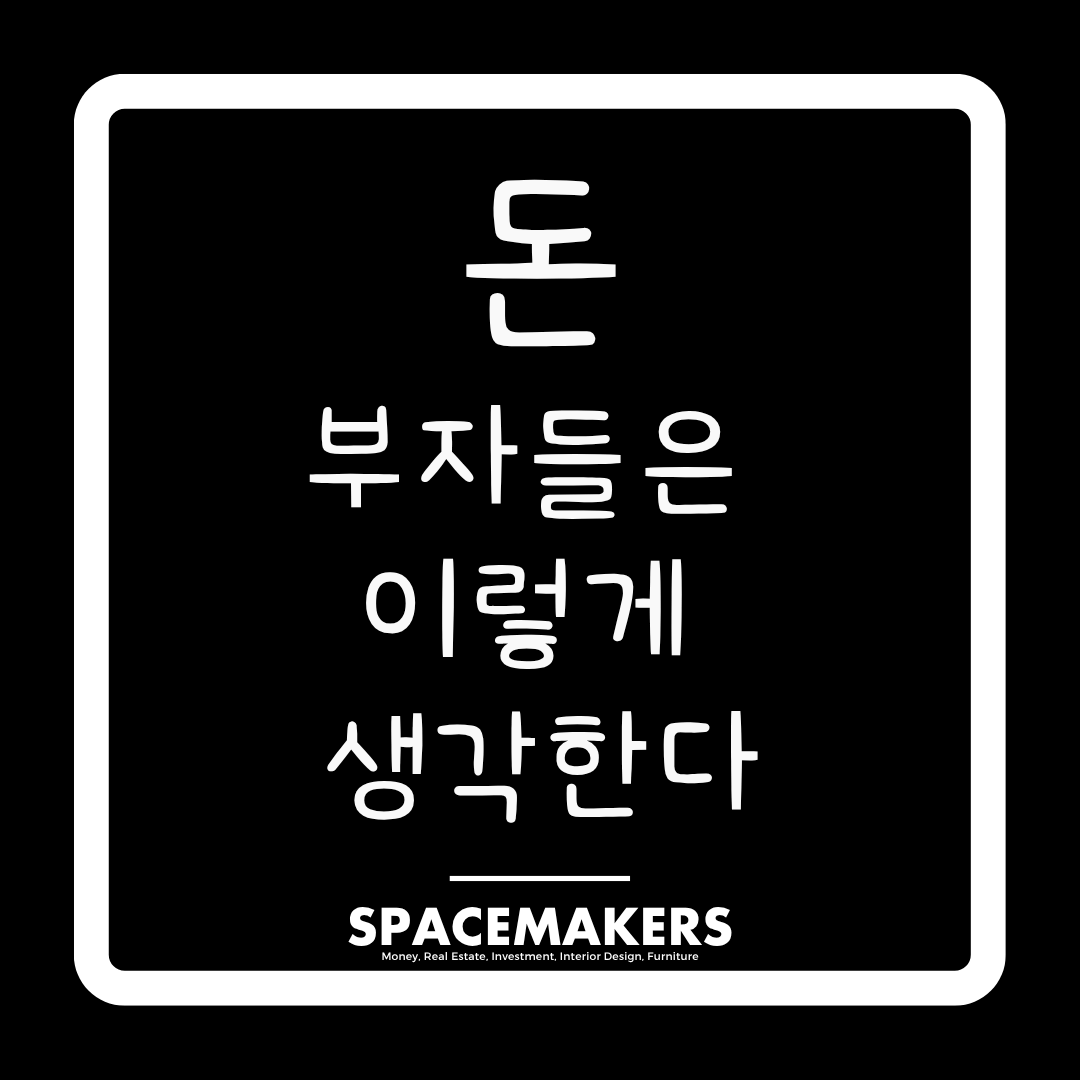 돈을 대하는 부자들의 마인드