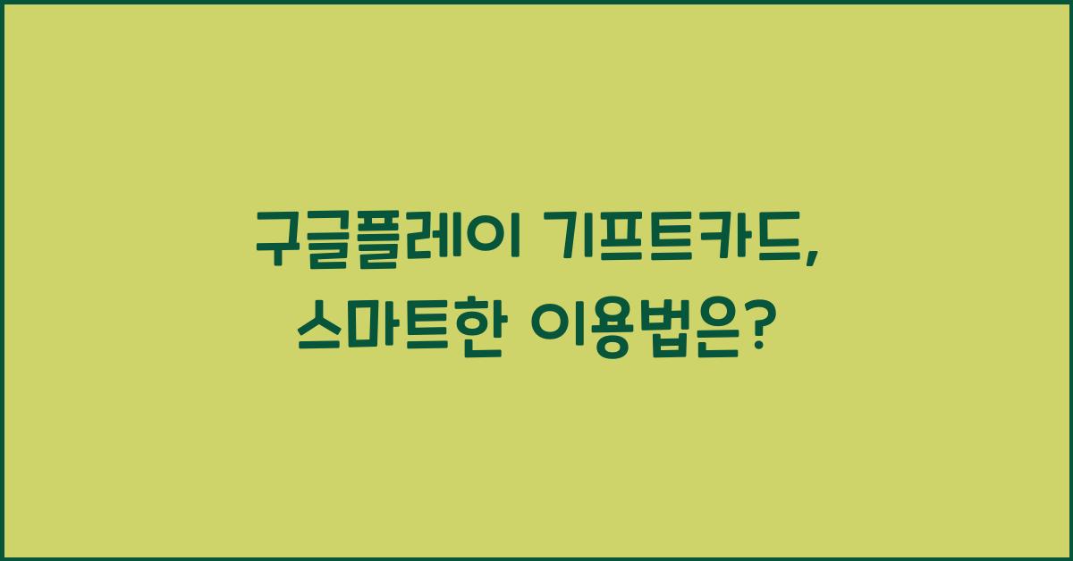 구글플레이 기프트카드