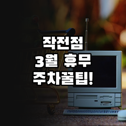 홈플러스 작전점 3월 휴무일 영업시간..