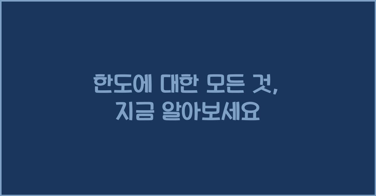 한도