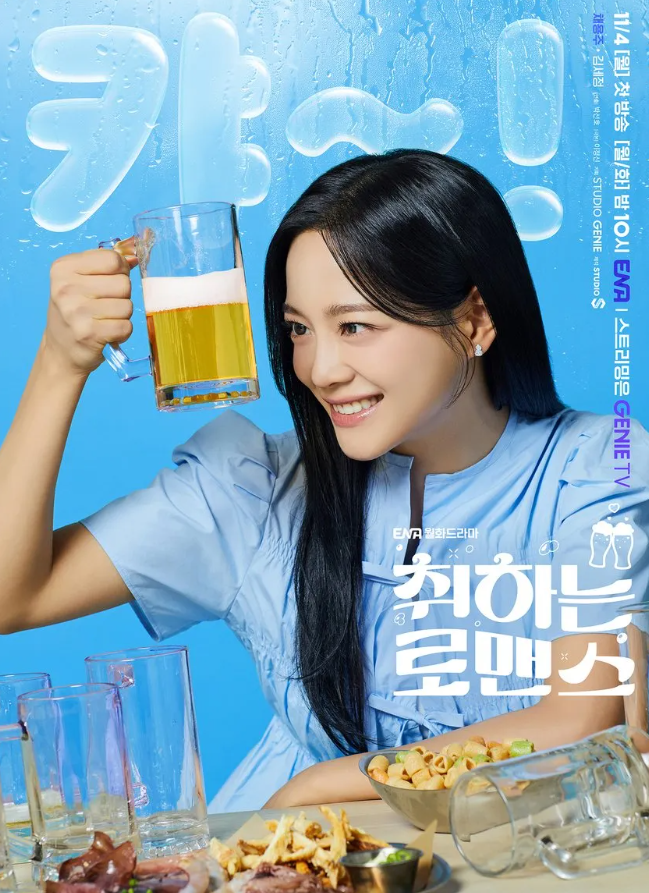 취하는 로맨스 등장인물