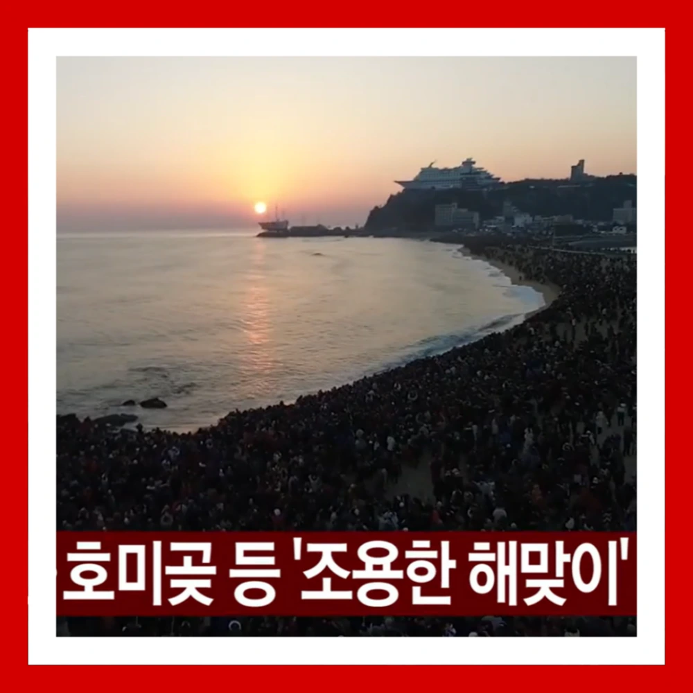 해맞이-행사-취소-전국-울산-부산