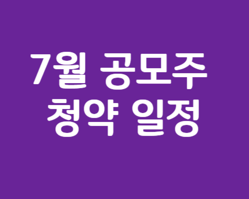 7월 공모주 청약일정
