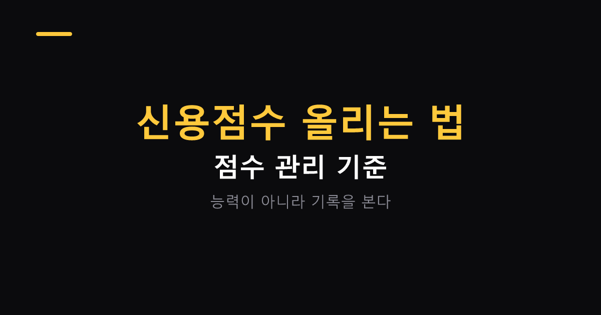 신용점수 올리는 방법 대표 이미지