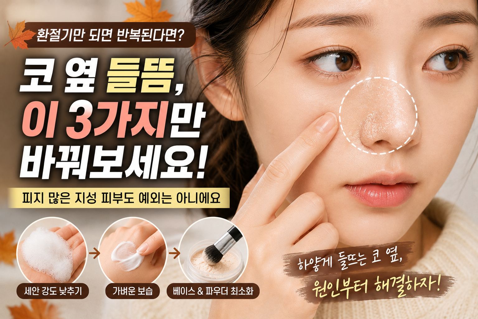 환절기 코 옆 들뜸 해결법