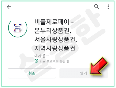 제로페이-앱-실행