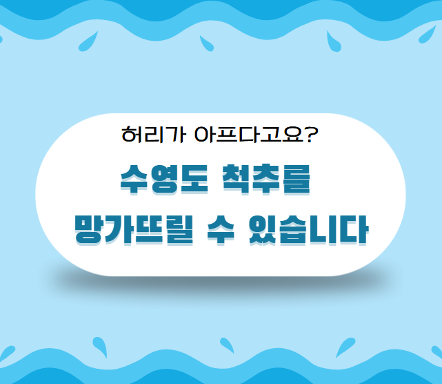 물속에서도 허리는 아프다