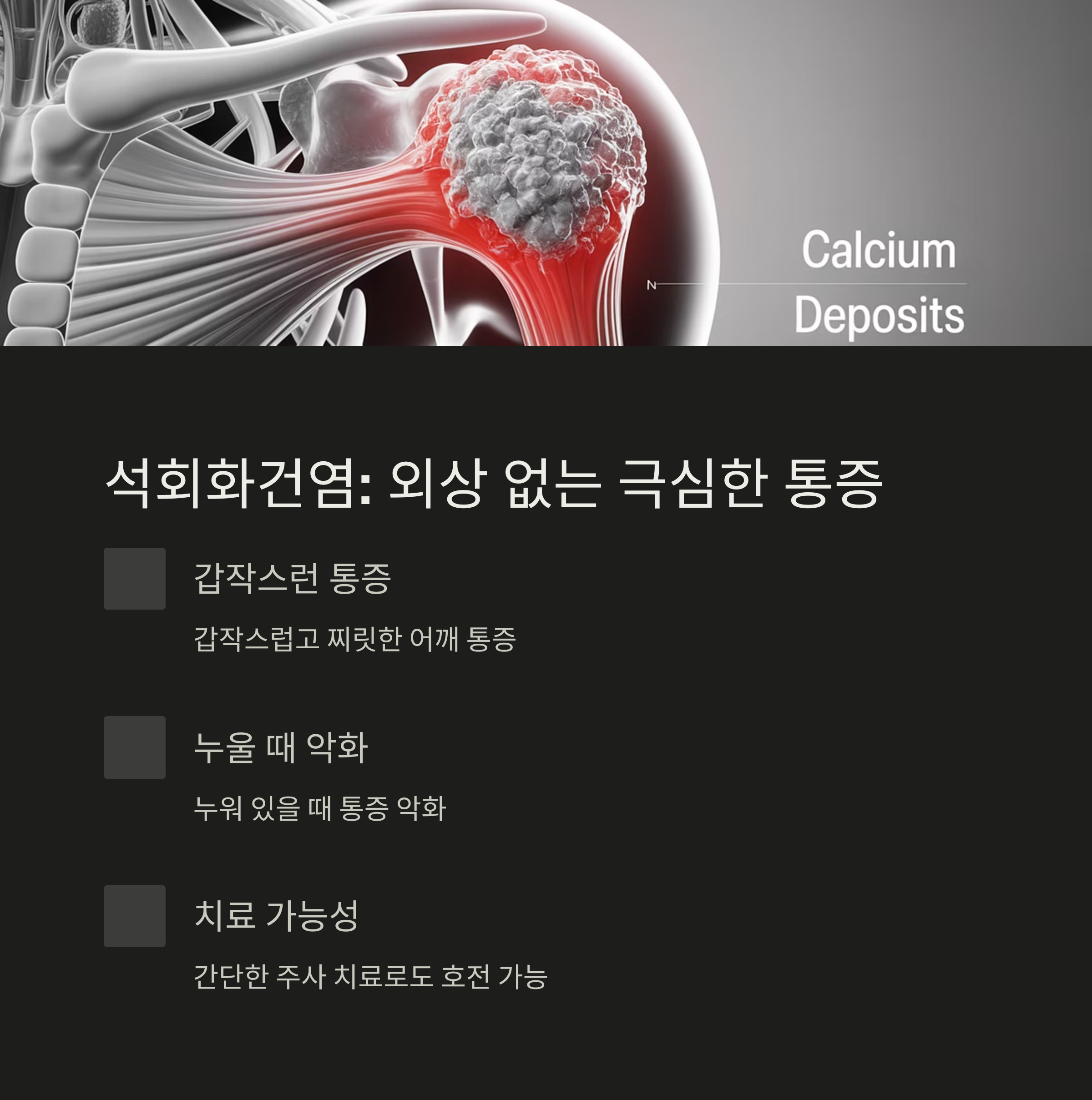 어깨 석회화건염의 극심한 통증, 누울 때 통증 악화, 치료 가능성을 설명한 칼슘 침착 어깨 일러스트