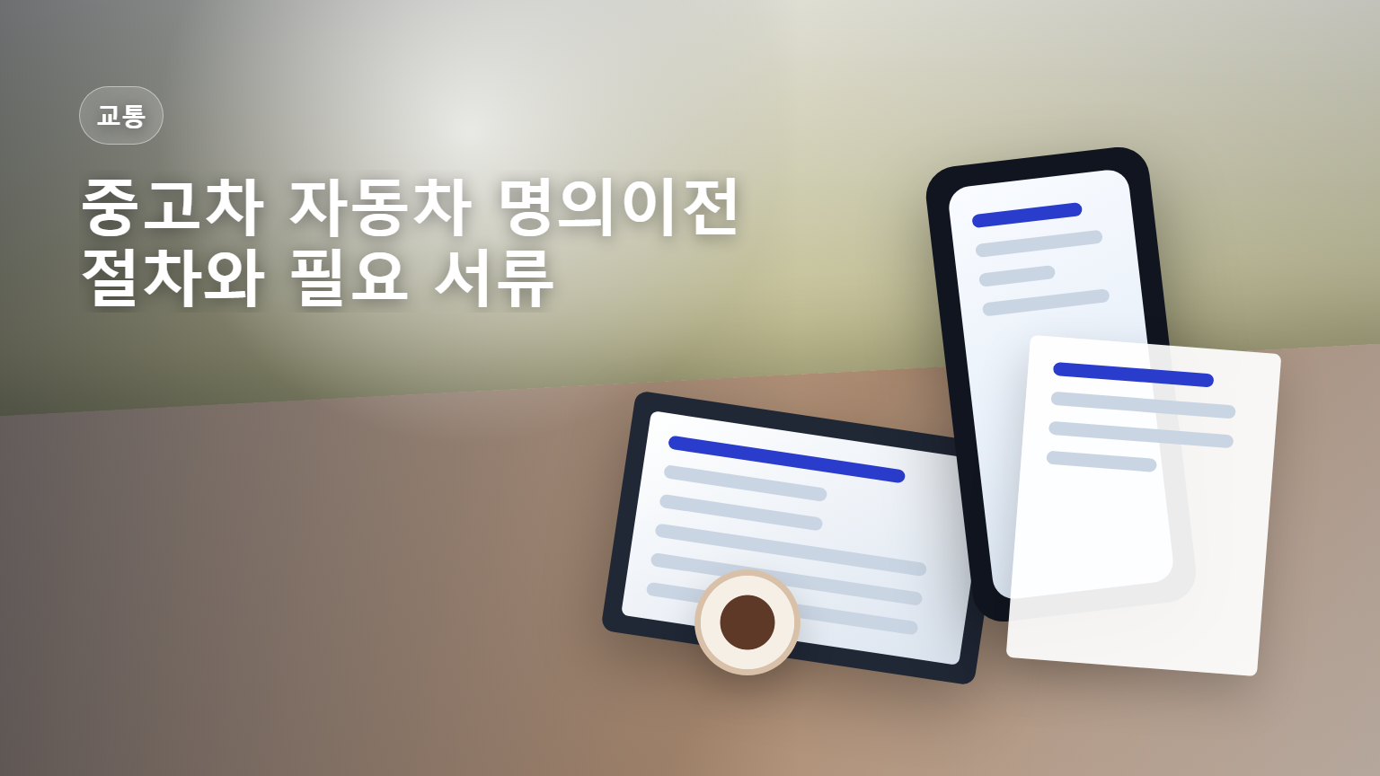 중고차 자동차 명의이전 절차와 필요 서류 안내 썸네일