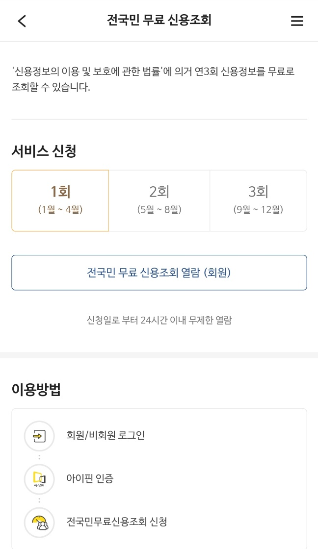 전국민-무료신용조회-사용방법
