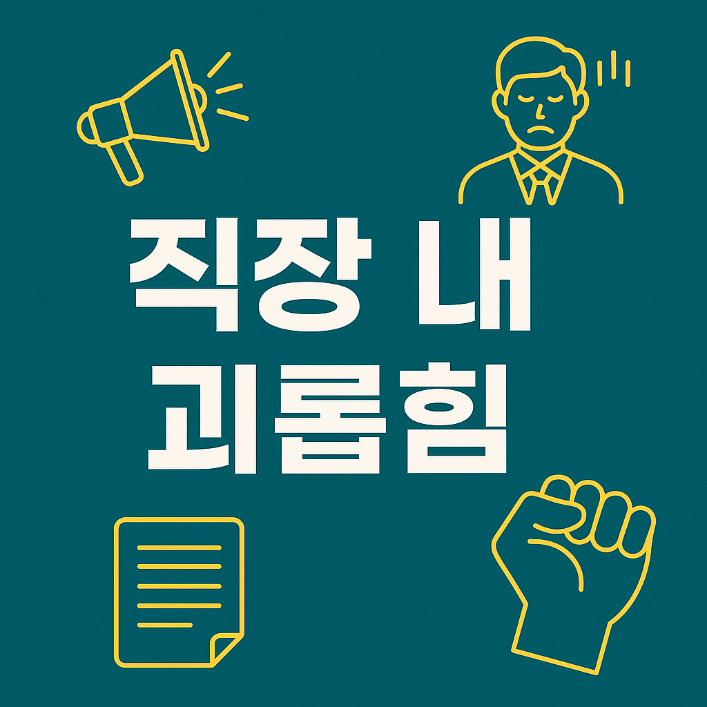 직장 내 괴롭힘