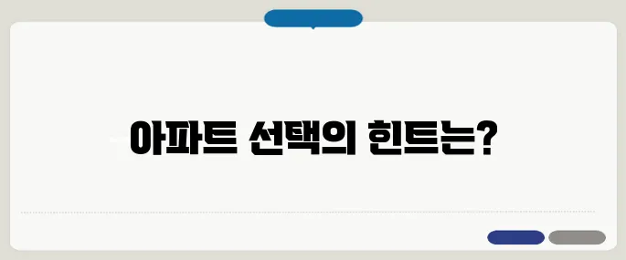 실거주와 투자의 두 마리 토끼를 잡는 아파트 선택법!