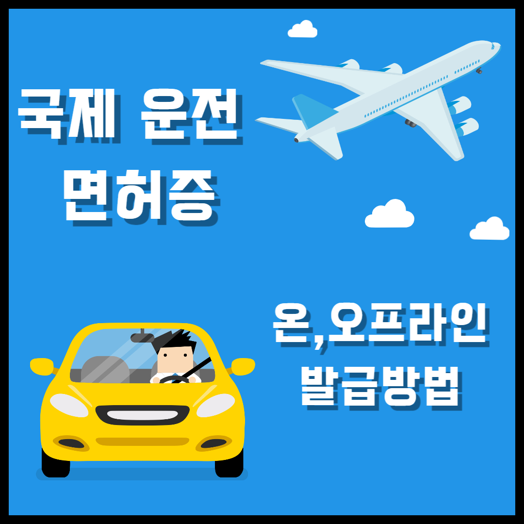 국제운전면허증 온,오프라인 발급방법