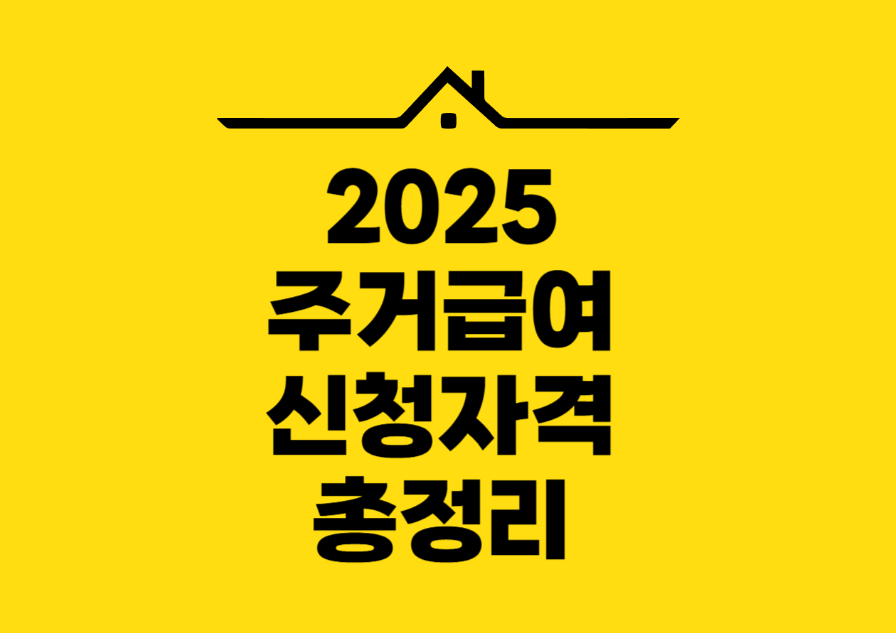 2025 주거급여 신청자격 총정리