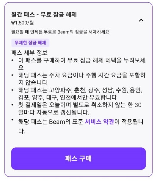 beam 월간 패스 할인요금 안내