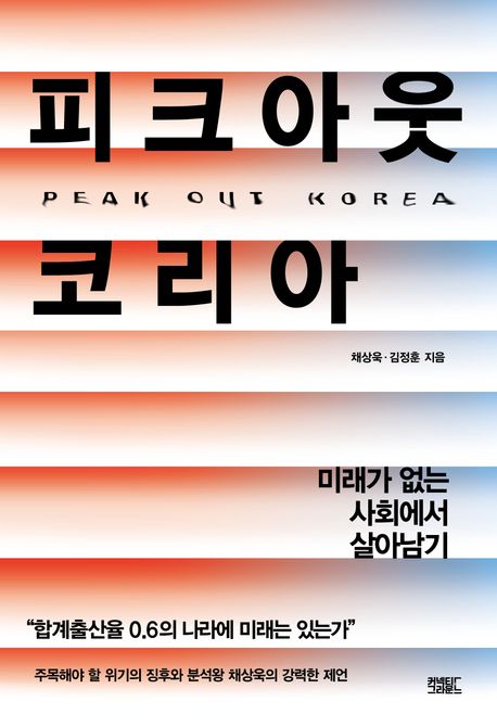 피크아웃코리아