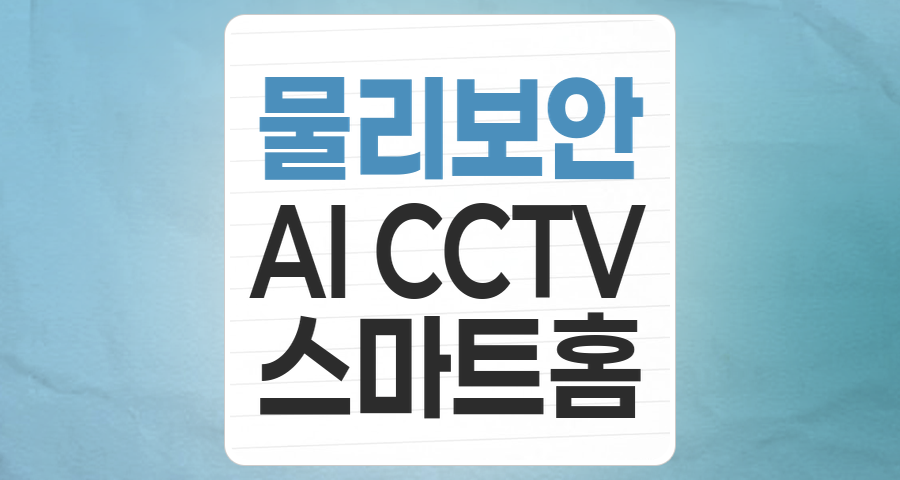 안전과 혁신의 교차점: 물리 보안주, 미래 투자 기회를 엿보다