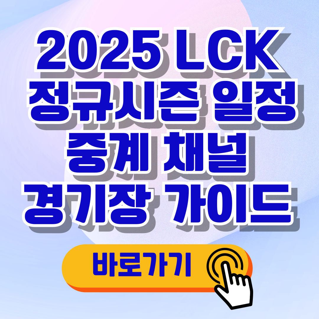 2025 LCK 정규시즌 일정 중계 채널 경기장