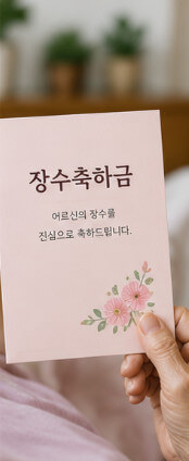 장수축하금