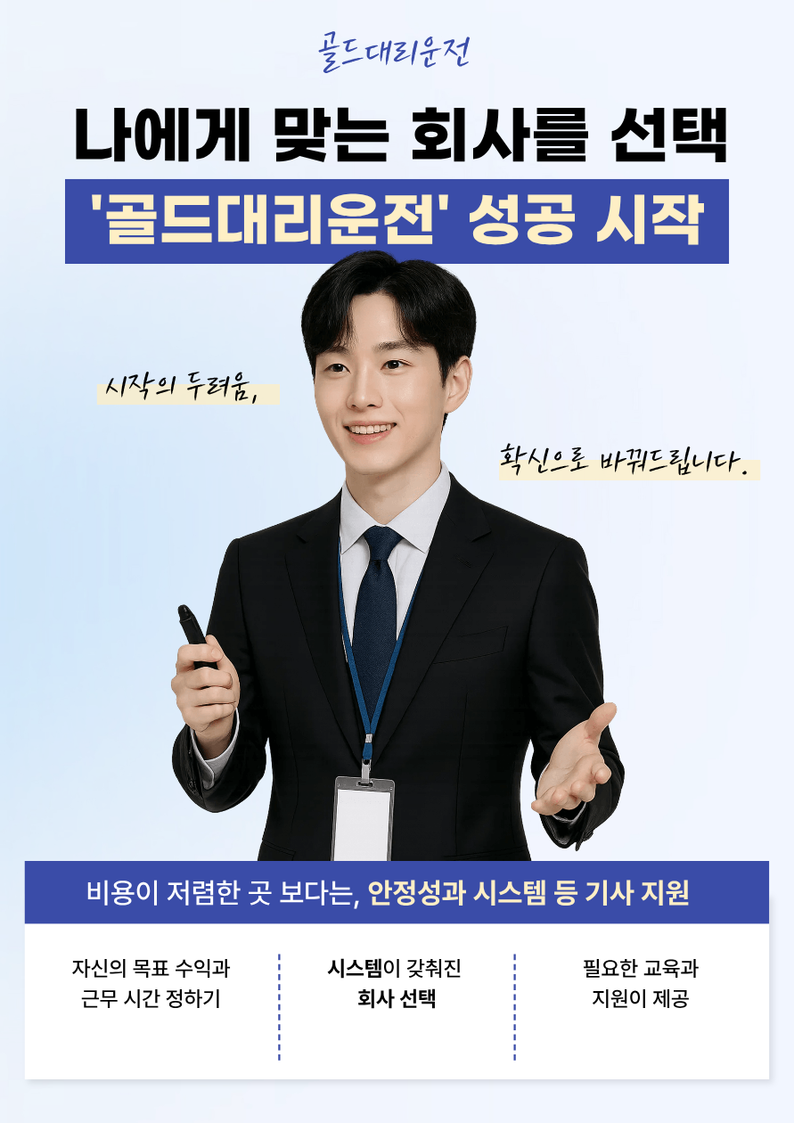 나에게 맞는 회사 골드대리운전