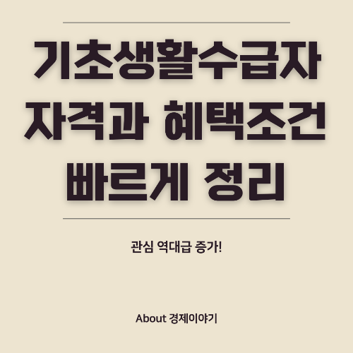 2025년 기초생활수급자 조건 및 혜택 총정리