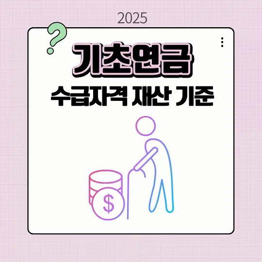 기초연금 수급자격 재산 기준