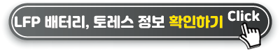 LFP배터리-알아보기