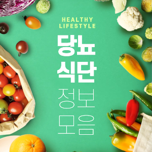 당뇨 식단 가이드