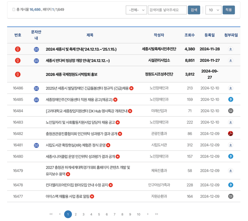 세종시청 홈페이지 공지사항 게시판 채용