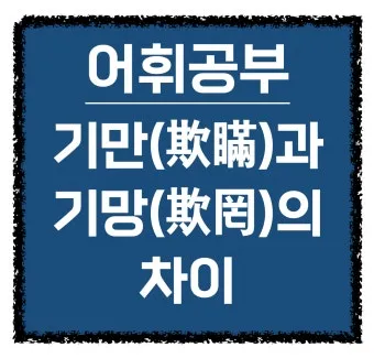기만과 기망의 차이에 대한 법률상식_12