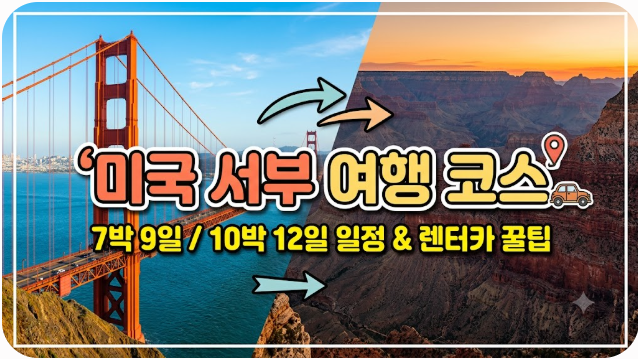 미국 서부 여행 코스