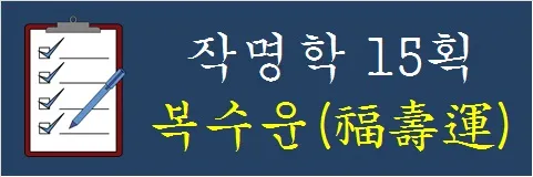 작명학-15획-복수운