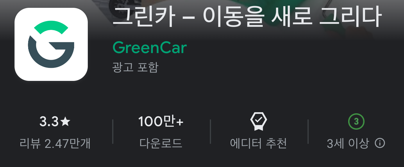 그린카 어플 설치 바로가기 활용 꿀팁