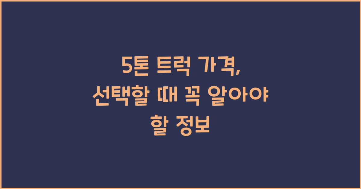 5톤 트럭 가격