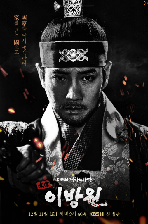 태종 이방원 포스터 사진