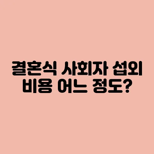 결혼식 사회자 섭외 비용 어느 정도?