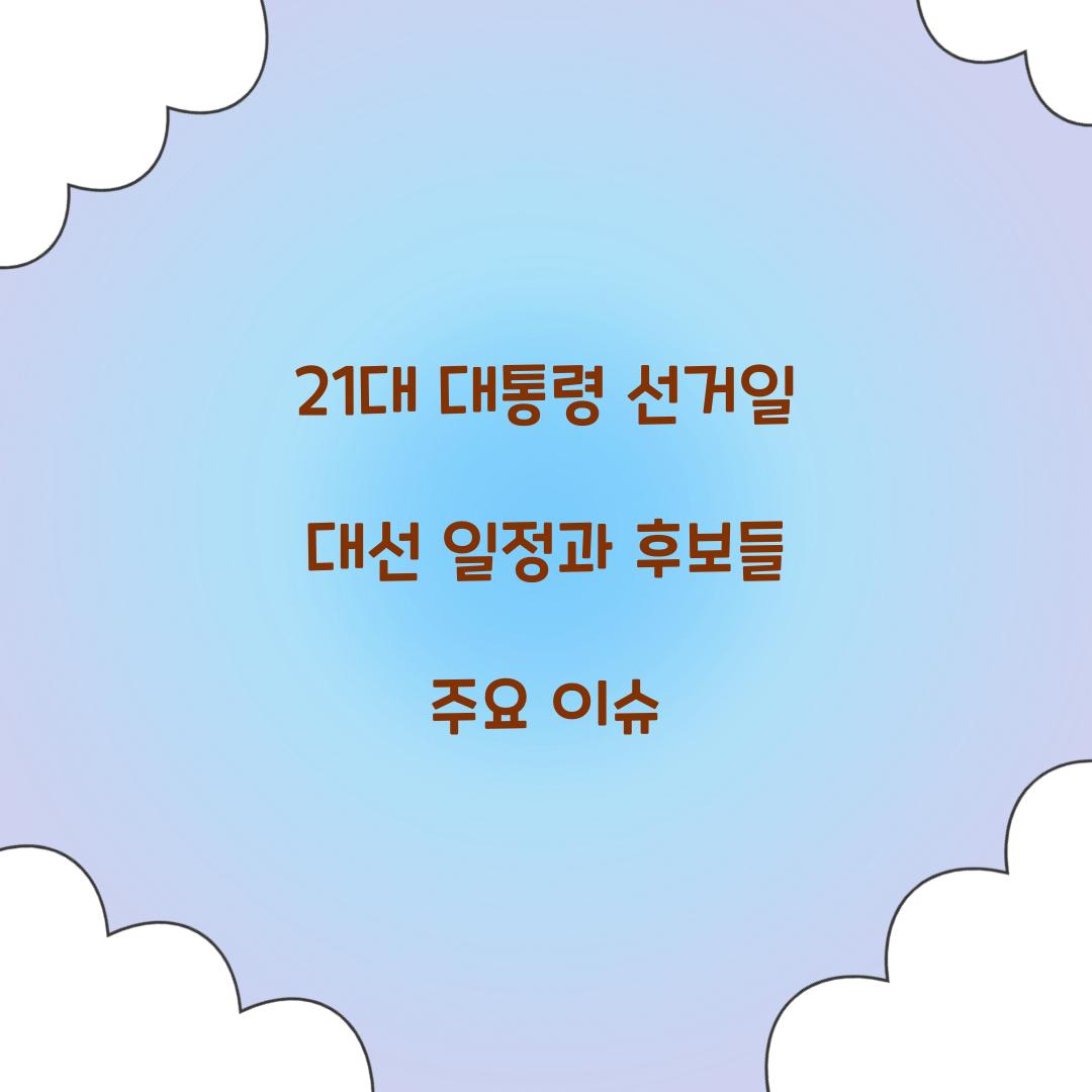 21대 대통령 선거일 대선 일정
