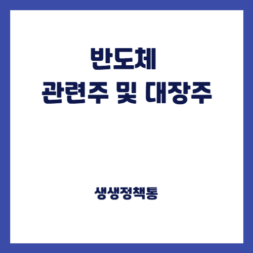 반도체 관련주 및 대장주